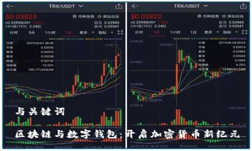 与关键词

区块链与数字钱包：开启加密货币新纪元