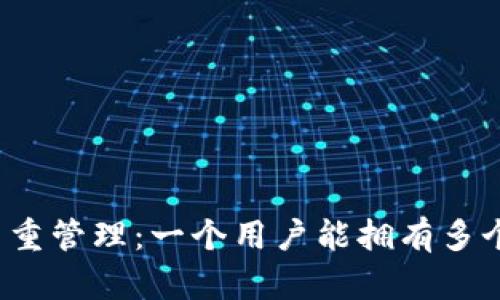 比特币钱包的多重管理：一个用户能拥有多个比特币钱包吗？