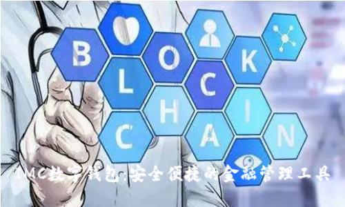 IMC数字钱包：安全便捷的金融管理工具