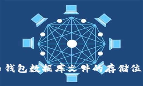 比特币钱包数据库文件的存储位置详解