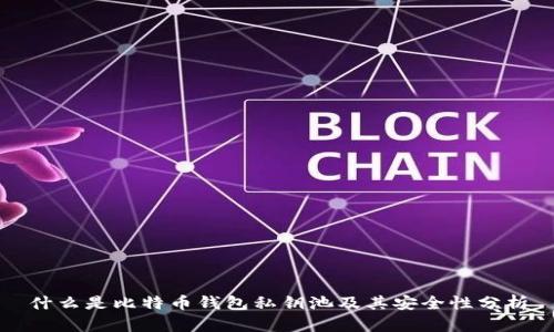 什么是比特币钱包私钥池及其安全性分析