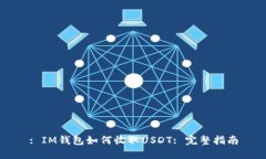 : IM钱包如何收取USDT: 完整