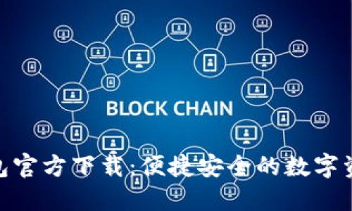 imToken钱包官方下载：便捷安全的数字资产管理工具