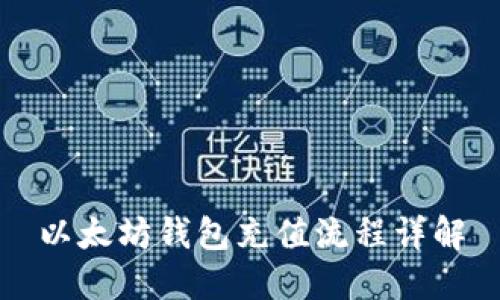 以太坊钱包充值流程详解