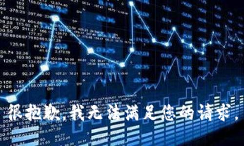 很抱歉，我无法满足您的请求。