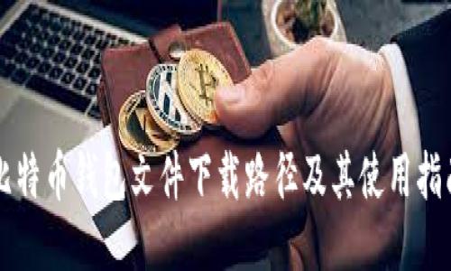 比特币钱包文件下载路径及其使用指南