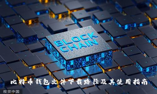 比特币钱包文件下载路径及其使用指南
