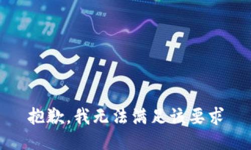 抱歉，我无法满足该要求