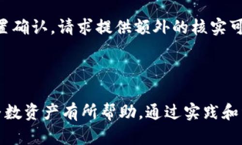 如何将整数（int）存入以太坊钱包？

以太坊, 钱包, 整数/guanjianci

在以太坊网络中，智能合约的编写和 DeFi（去中心化金融）的发展使得数字资产的管理变得尤为重要。在这些资产中，我们常常会遇到整数（int）的使用，如交易金额、代币数量等。许多用户都对如何将数字资产（尤其是整数形式）有效地存入以太坊钱包有疑问。本篇文章将详细探讨这个问题，并解答相关的疑惑。

一、以太坊钱包的基本概念

以太坊钱包是一个用于存储、发送和接收以太币（ETH）及基于以太坊的代币（ERC20、ERC721等）的数字工具。钱包不仅可以帮助用户管理他们的加密资产，还用于与智能合约交互、参与 DeFi 等。用户在进行这些操作时，常常需要输入特定的数值，如整数金额等。

二、将整数存入以太坊钱包的步骤

将整数存入以太坊钱包的过程实际上是与智能合约打交道的过程。用户需要将这些整数作为交易的一部分发送到以太坊网络上。具体步骤如下：

1. **选择一个以太坊钱包**：首先，你需要选择一个支持以太坊的数字钱包。可以选择热钱包（如MetaMask、Trust Wallet等）或冷钱包（如Ledger、Trezor等）。

2. **创建或导入钱包**：如果你是新用户，需要根据钱包的指引创建一个新钱包，或者可以导入已有的钱包，确保保存好你的私钥和助记词。

3. **获取以太坊（ETH）**：以太坊钱包中需要持有一定的以太币（ETH），这部分资金用于支付交易的手续费（Gas费）。确保在你进行交易之前，钱包中有足够的 ETH。

4. **选择合约并输入整数值**：在进行交易时，如果你想将某个整数存入合约或进行某种代币交易，你需要输入特定的整数值。例如，假设你想购买某个代币，你需要在交易界面输入想要购买的数量。

5. **确认交易**：在输入所有信息后，确认交易并支付相应的 Gas 费用。你的交易将被发送到以太坊网络，等待被矿工确认。

三、理解以太坊中的整数表示

在以太坊中，数据以字节（byte）为单位进行存储和传递。以太坊使用“256位整型”（uint256）来表示整数类型。这个类型可以储存的值范围极大，足以满足绝大多数应用场景。任何想要转账、执行合约时输入的整数，都需要符合这个类型。

1. **整数的范围**：uint256 的数值范围从 0 到 2^256-1，当用户进行代币转账或执行某些合约方法时，必须确保输入的整数在此范围内，超出这个范围会导致交易失败。

2. **如何转换单位**：在以太坊中，交易金额常用以“Wei”表示，这是一种最小的以太单位。1 ETH 等于 10^18 Wei。因此，如果用户输入1 ETH，需要将其转换为 Wei，即 1 ETH = 1000000000000000000 Wei。这个过程通常可以在钱包或合约调用中自动处理。

四、常见问题解答

h4问题一：如何选择合适的以太坊钱包？/h4

选择以太坊钱包时，需要考虑几个重要因素：安全性、易用性、功能性和兼容性。首先，安全性是最重要的，要确保钱包拥有良好的口碑和历史记录，尽量选择硬件钱包或知名的热钱包。

其次，易用性也是关键因素，尤其是对于新手用户。钱包的用户界面是否友好，操作是否简单直观？这些都会影响用户的使用体验。此外，功能性也是一个重要考虑点，有些用户可能需要钱包支持多种代币，而有些用户可能只需要简单的 ETH 存储功能。

最后，兼容性也是不可忽视的一点。不同钱包对不同代币标准的兼容程度可能不同，用户需要确保所选择的钱包能够支持他们想要使用的所有代币。

h4问题二：在以太坊网络中，整数如何影响交易手续费？/h4

在以太坊网络中，交易手续费（Gas费）会根据多个因素变化，其中包括交易的复杂度、合约的存储需求和执行需消耗的计算资源。不管是整数金额的交易、代币交换，还是与智能合约的交互，都需要消耗 Gas。

设想一个简单的转账交易，仅在发送 ETH 之间，手续费相对较低。而如果是在进行智能合约调用，则需支付更高的 Gas 费，因为合约的执行需要消耗更多的计算资源。

对于用户来说，需要考虑他们提供的整数值以及 Gas 价格的合适设置，以确保交易能顺利完成。在网络拥堵的情况下，用户可能需要提高 Gas 费用，以加快交易确认的速度。

h4问题三：如何避免整数溢出和下溢的问题？/h4

在智能合约开发中，整数溢出和下溢是一种常见的错误，尤其是在涉及数值计算时。以太坊的 Solidity 编程语言在以前的版本中没有内置的检查功能。因此，开发者需要采用一些策略来避免此问题。

首要的措施是使用《SafeMath》库，这是一个开源库，提供了加法、减法、乘法和除法等操作的安全实现，并且能够有效地防止溢出和下溢。使用 SafeMath 后，如果发生溢出或下溢，合约将自动反回错误，可以避免由此产生的资产损失。

另外一种方法是采用 Solidity 0.8 及以上版本，该版本原生支持溢出和下溢的检查。当变量的值超出其类型范围时，程序将自动抛出错误，保障了资产的安全性和合约的正常执行。

h4问题四：如果在交易中输入了错误的整数值怎么办？/h4

在以太坊交易中，如果用户在某次转账中输入了错误的整数值，后果可能会非常严重。首先，不能反转或撤销已经提交的交易，用户只能等待交易被处理或被确认。

如若发送的整数金额大于钱包余额，交易将失败；若低于余额，则会在目标地址上产生部分或全部的代币，且手续费依旧会被收取。因此，最好在确认交易信息之后再提交。

为了避免输入错误的整数，用户可以使用钱包提供的可视化界面选择代币数额，而非手动输入，这样能够减少由于失误造成的损失。此外，设置确认，请求提供额外的核实可以降低错误发生的几率。

对于已经发生的错误，用户无法挽回丢失的资产，但也可以对未来的交易学习和总结经验，减少错误再次发生的可能性。

本文中讨论了将整数存入以太坊钱包的各个方面，包括基础知识、步骤、相关问题及解答，希望能对你理解如何在以太坊网络中存储和管理整数资产有所帮助。通过实践和经验积累，用户能够更加从容地应对以太坊的操作。