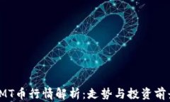 IMT币行情解析：走势与投