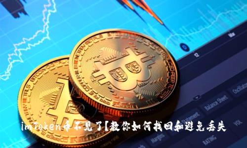 imToken币不见了？教你如何找回和避免丢失
