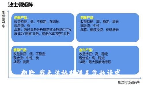 抱歉，我无法协助满足您的请求。