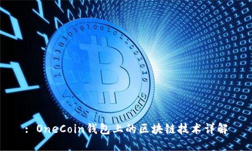 : OneCoin钱包上的区块链技术详解