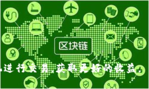   IM钱包怎么买币？详细使用指南与常见问题解答 / 

 guanjianci IM钱包, 买币, 加密货币 /guanjianci 

IM钱包是一款方便用户管理加密货币的电子钱包，支持多种主流数字货币的存储、交易和管理。如果你也想知道如何通过IM钱包购买数字货币，本文将为你提供一个详细的使用指南，包括步骤说明、注意事项以及常见问题解答，帮助你更好地使用IM钱包购买和管理你的加密资产。

一、IM钱包简介

IM钱包是一款安全、便捷的数字资产钱包，用户可以通过它直接对加密货币进行存储、交易等操作。IM钱包支持BTC、ETH、USDT等多种主流数字货币，采用了先进的安全技术，确保用户的资产安全。

IM钱包的界面友好，操作简单，适合新手和老手使用。其主要功能包括：加密资产的接收和发送、币种兑换、实时市场行情查询，以及安全备份等。

二、通过IM钱包购买数字货币的步骤

在IM钱包中购买数字货币的过程并不复杂，以下是详细步骤：

h41. 下载并安装IM钱包/h4
首先，在你的移动设备上下载IM钱包应用程序。IM钱包支持iOS和Android系统，你可以在各大应用商店中找到并下载安装。安装完成后，打开IM钱包并进行注册。

h42. 注册和设置账户/h4
打开IM钱包后，系统会提示你进行账户注册。你需要输入相关的信息进行注册，包括邮箱、密码等。此外，IM钱包会提供安全备份的选项，建议您按照提示进行备份，以防丢失。

h43. 充值法币/h4
为了购买数字货币，你需要先向IM钱包账户中充值法币。IM钱包支持多种充值方式，如银行卡转账、支付宝、微信支付等。选择适合你的充值方式，按提示进行操作。

h44. 购买数字货币/h4
在充值成功后，你可以在IM钱包的主界面选择“购买数字货币”功能。选择你想购买的币种和数量，并确认订单。完成支付后，系统会将相应的数字货币自动转入你的钱包账户。

h45. 安全验证/h4
在购买过程中，IM钱包可能会要求进行安全验证，如短信验证码或双重身份验证。这些措施都是为了确保你的账户安全，所以请按照要求进行操作。

h46. 查看余额/h4
完成购买后，你可以在IM钱包首页查看到你账户中的余额和各个币种的详细信息。

三、购买数字货币的注意事项

在IM钱包中购买数字货币时，有几个注意事项需要提前了解：

h41. 选择合适的交易时机/h4
加密货币的市场波动性较大，价格时常剧烈波动，因此选择合适的购买时机是十分重要的。在进行交易时，可以参考市场行情分析和预测，选择在价格较低时购买以获得更高的收益。

h42. 进行市场研究/h4
在购买某种数字货币之前，建议详细研究该币种的背景和市场情况。了解该币种的技术特点、团队情况及市场需求等信息，帮助你做出更理性的决策。

h43. 安全设置/h4
为确保资产安全，你应该开启IM钱包的双重认证功能，并定期更改密码及安全设置。此外，不要将密钥和密码分享给他人，以免被盗取。

h44. 提防骗局/h4
加密货币行业虽有前景，但也存在许多骗局。请谨慎选择交易平台，确保其正规性和安全性。如遇到不明来源的链接、信息，切勿轻易相信。

四、常见问题解答

h4问题一：IM钱包为什么会推荐我进行安全验证？/h4
IM钱包进行安全验证的原因主要是为了保护用户账户安全。数字货币交易中的黑客攻击和诈骗事件时有发生，进行安全验证可以有效减少未经授权的交易和资金损失。IM钱包采用了多种安全措施，如短信验证码、双重认证等，以确保用户的资金安全，因此不必担心这一过程会带来不便。每一次交易都发生在你确认之后，有效保护你的账户，避免潜在的风险。

h4问题二：IM钱包支持哪些充值方式？/h4
IM钱包支持的充值方式较为丰富，主要包括银行转账、支付宝、微信支付及信用卡等。不同的充值方式各有优缺点，用户可以根据个人情况选择：

- strong银行转账：/strong通常手续费最低，但到账时间相对较长，可能需要1-3个工作日。
- strong支付宝/微信支付：/strong便捷迅速，资金到账快，但相对手续费可能较高。
- strong信用卡：/strong也是一种方便的方式，不过可能会受到限额和手续费的限制。

在选择充值方式时，建议用户基于自己的需求和优先考虑手续费和到账时间做出选择。

h4问题三：IM钱包中的数字货币可以直接交易吗？/h4
是的，IM钱包允许用户在钱包中直接进行数字货币交易。IM钱包提供了币种兑换功能，用户可以根据自身需要进行不同数字货币间的兑换，而不需要将资产转移到其他交易平台。这样的设计极大地方便了用户的使用，提高了交易的灵活性。但需要注意的是，交易过程可能会涉及一定的手续费，建议用户在交换之前了解清楚相关费用。

h4问题四：我该如何保护我的IM钱包账户？/h4
保护IM钱包账户的安全是每个用户都需要重视的问题。以下是几种有效的安全措施：
1. strong设置复杂的密码：/strong使用字母、数字和特殊符号结合的方式，避免使用简单易记的账户密码。
2. strong开启双重身份验证：/strong通过短信或电子邮件进行安全验证，不给黑客以可乘之机。
3. strong定期备份钱包：/strong定期备份钱包的私钥和助记词，以防数据丢失或设备损坏。
4. strong警惕钓鱼攻击：/strong不要随意点击陌生链接，确保你访问的网站是IM钱包的官方网站，并且不要轻易泄露个人信息。

通过这些安全措施，用户可以有效降低数字资产被盗的风险，确保个人资产的安全。

总的来说，通过IM钱包购买数字货币的过程简单明了，但同时也需重视安全问题。在使用IM钱包的过程中，用户应当保持警觉，时刻关注市场动态，以便在合适的时机进行交易，获取更好的收益。