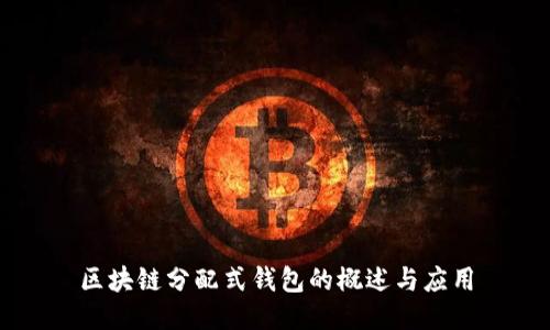 区块链分配式钱包的概述与应用