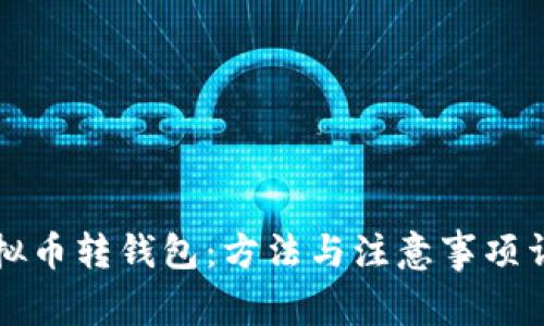 虚拟币转钱包：方法与注意事项详解