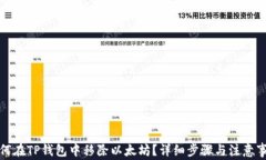 如何在TP钱包中移除以太坊