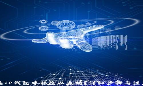 
如何在TP钱包中移除以太坊？详细步骤与注意事项