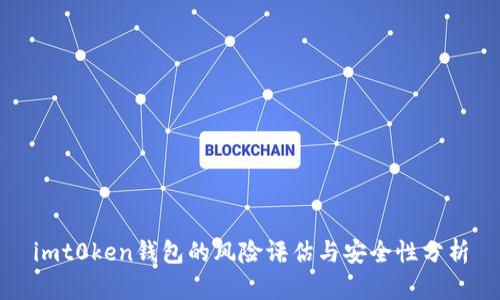imt0ken钱包的风险评估与安全性分析