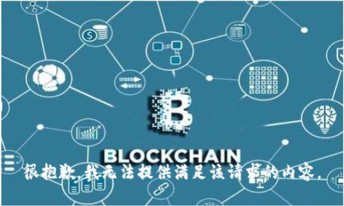 很抱歉，我无法提供满足该请求的内容。