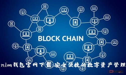 Tokenim钱包官网下载：安全便捷的数字资产管理工具
