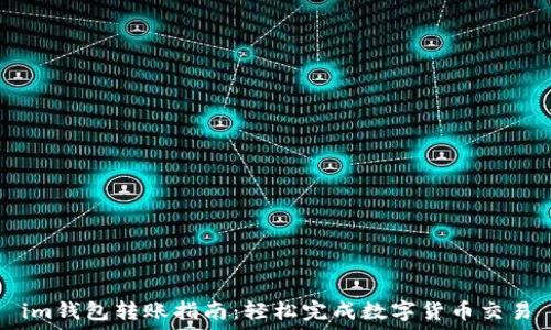   
im钱包转账指南：轻松完成数字货币交易