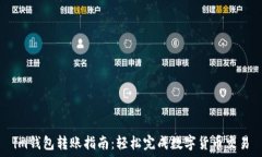   im钱包转账指南：轻松完