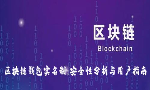 区块链钱包实名制：安全性分析与用户指南