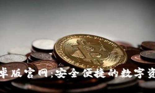 imToken安卓版官网：安全便捷的数字资产管理平台