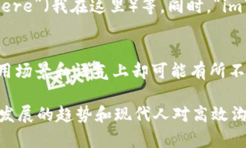 “im”在中文中可以翻译为“我是”。它是英文单词“I am”的缩写，常用于社交媒体、短信和聊天中，以便快速表达身份或状态。以下是对这一表达的进一步探讨：

1. 