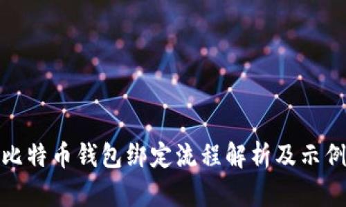 比特币钱包绑定流程解析及示例