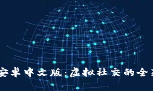 IMVU安卓中文版：虚拟社交的全新体验