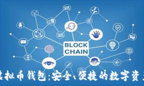   
英唐众创虚拟币钱包：安全、便捷的数字资产管理工具