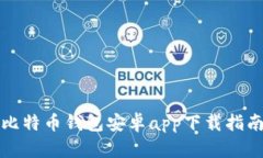 比特币钱包安卓app下载指