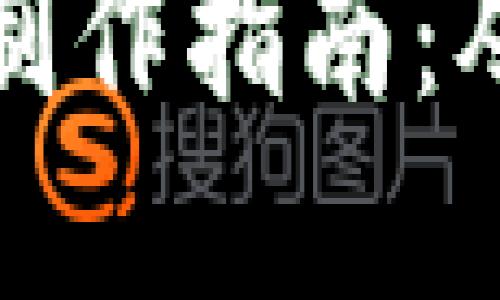 虚拟币钱包制作指南：从入门到精通