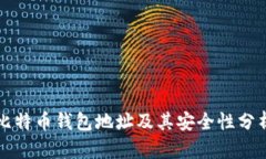 比特币钱包地址及其安全