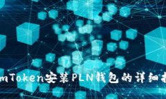 : imToken安装PLN钱包的详细