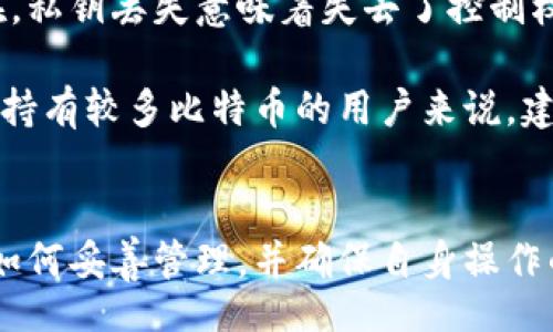 biao ti/biao ti
比特币钱包公钥与私钥详解：安全与使用指南
/biao ti

比特币, 钱包安全, 公钥私钥/guanjianci

比特币（Bitcoin）作为一种数字货币，采用了去中心化的方式进行交易和记录。每个比特币用户都需要一个比特币钱包来存储他们的比特币，而这个钱包的安全性取决于公钥和私钥的管理。本文将详细介绍比特币钱包的公钥与私钥，包括它们的工作原理、用途以及安全管理建议。

一、公钥和私钥的基本概念
公钥和私钥是密码学中广泛使用的概念，在比特币及其他加密货币中发挥着至关重要的作用。比特币采用椭圆曲线加密技术，这使得用户能够生成一对密钥：公钥和私钥。

公钥是通过私钥算出的，用户可以将公钥分享给其他人，用以接收比特币。私钥则是一个保密的数字，用户需妥善保管，任何知晓私钥的人都能完全控制相应的钱包及其内的比特币。因此，私钥的安全性直接关系到用户比特币的安全性。

总结来说，公钥用于接收比特币，私钥用于签署交易及访问比特币。

二、公钥和私钥的生成过程
比特币生成一对公钥和私钥的过程基于随机数生成与椭圆曲线加密算法。首先，用户通过一个安全的随机数生成器生成一个256位的随机数字，这个数字就是私钥。

之后，通过椭圆曲线算法，一种数学公式，用户可以将私钥转换为公钥。公钥是一个密钥对的公开部分，双向的，任何人都可以使用这个公钥进行交易，而交易的签名则是由私钥生成的。

公钥的格式有多种，通常来说以一种压缩或未压缩的形式存在，未压缩的公钥较长，而压缩的公钥在存储和发送时占用更少的空间。

三、公钥与私钥在比特币交易中的应用
在比特币交易中，公钥和私钥是如何相互作用的呢？当用户想要接收比特币时，他们只需提供公钥。发送方通过公钥将比特币发送到用户的钱包地址（即公钥的哈希），然后用户可以通过私钥进行有效的交易。如同为一个封闭的信封，只有掌握私钥的用户才能打开并访问其中包含的资产。

发送比特币时，用户用私钥签署交易，签名的过程显示了用户对其比特币的控制权。这一过程在区块链上进行，而网络中的节点会验证交易的有效性，以确保该笔交易是合法的，没有违反任何规则。

四、公钥和私钥的安全管理
私钥的安全性是每位比特币用户需要重视的方面，如果私钥泄露，黑客将能够对钱包进行完全控制。因此，用户需采取措施确保其私钥的安全性：

1. **离线存储**: 将私钥存储在离线环境中，减少在网络上被攻击的风险。可以使用纸钱包或硬件钱包，这些方法都可以有效隔离私钥。

2. **多重签名**: 在某些情况下，用户可以选择多重签名技术，即需要多个私钥来完成交易。若想进行交易，则需要多个持有者的签名，从而增强安全性。

3. **定期备份**: 定期备份钱包文件和私钥，确保即使发生设备故障或丢失仍能恢复资产。备份过程中应避免存储在连接网络的环境中。

4. **增强安全措施**: 使用二步验证或其他安全认证措施增加私钥的保护层，避免不必要的风险。

问题探讨
1. 为什么私钥泄露会导致比特币丢失？
私钥泄露意味着任何人都可以用该私钥生成有效交易，进行比特币的转出。而私钥是用户在比特币网络中控制资产的唯一凭证，因此，一旦私钥泄露，黑客便可以随意提取比特币，用户将无法追回。

对于比特币用户来说，私钥保护措施至关重要。想象一下，若你把房子的钥匙随便给了别人，你的房子随时可能被人窃取。同样，私钥若落入他人手中，数字资产极易被盗。因此，确保私钥的安全不仅是对资产的保护，也是对个人经济利益的呵护。

为了保证私钥的安全，用户应采取以下措施：br 
- 使用强密码保护私钥br
- 限制存储设备的访问权限br
- 使用最新的安全软件防止恶意软件的入侵br
- 有条件的情况下，不在联网的设备上生成或存储私钥br{

- 潜在风险识别：对于那些技术水平不高的用户，通常会将私钥存储在容易被攻击的位置，例如网络云盘，这种行为是相当危险的。选择安全的钱包和加密手段是必须的。

2. 公钥是否可以被随意分享？
是的，公钥是可以分享的，它是用于接收比特币的地址。但即便如此，用户仍然需要注意，尽量不将其与个人身份信息结合，以防被恶意追踪。公钥的构成和哈希值决定了它相对私钥的安全性。

公钥的设计使其成为一种可以广泛传播的工具，用户可以将公钥或钱包地址发送给任何希望与之进行交易的人。但与此相关的一个重要方面是保护个人隐私：br
- 虽然公钥可以公开，但一旦与身份信息结合，便可能造成隐私泄露，此后所有与其公钥相关的交易都能够被追踪。br
- 对于处理大量交易或者商业活动的用户，建议使用多个公钥来避免合并与身份的可追溯性。

3. 如何确保我的比特币钱包安全？
确保比特币钱包的安全，既涉及技术层面的措施，也包括良好的操作习惯。以下是一些关键的方法：
1. **使用硬件钱包**: 硬件钱包是存储比特币的一种硬件设备，具有高度安全性，私钥不会在网络上暴露。
2. **定期更新软件**: 使用最新版本的钱包软件或应用，修复已知的安全漏洞，保证钱包的安全性。br 
3. **启用双因素认证**: 高风险的交易时使用双因素认证，增加一层保护。br
4. **避免使用公共网络**: 在使用比特币交易时，尽量避免在不安全的公共Wi-Fi下进行操作，防止信息被监听。

4. 如果我丢失私钥，我的比特币还可以找回来吗？
不幸的是，如果用户丢失了私钥，理论上无法找回相应的钱包和其中的比特币。对比特币的去中心化原理是高度依赖私钥的存在，私钥丢失意味着失去了控制权。

此时用户可以尝试几个检查步骤，比如回忆是否备份过私钥，是否存储在一个安全的位置，但如果丢失无疑是致命的。因此，对于持有较多比特币的用户来说，建议考虑专业的钱包存储方案或备份方法。br 
另外，纸钱包和硬件钱包的使用能够有效预防这类问题。

总结而言，比特币的公钥与私钥作为数字货币操作的重要组成部分，直接决定了用户的资产安全。因此，了解它们的运行机制和如何妥善管理，并确保自身操作的安全性，将是每位比特币用户都需要掌握的知识。