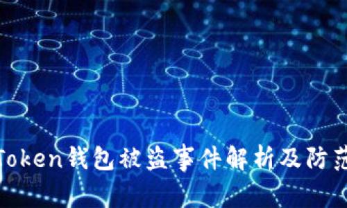 : imToken钱包被盗事件解析及防范措施