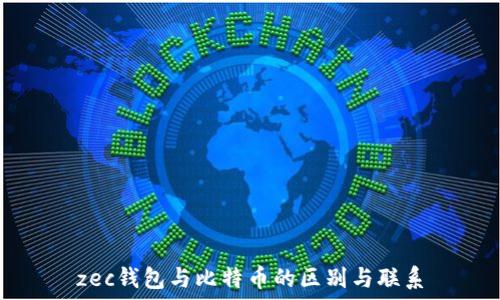   
zec钱包与比特币的区别与联系