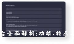 IM交易平台全面解析：功能