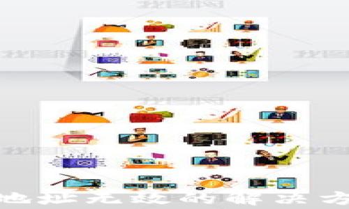 
imtoken提币地址无效的解决方案与注意事项