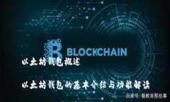 以太坊钱包概述以太坊钱