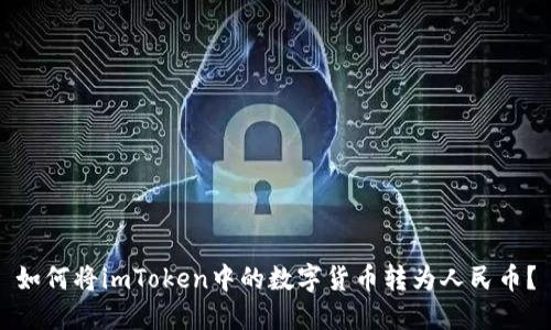 如何将imToken中的数字货币转为人民币？