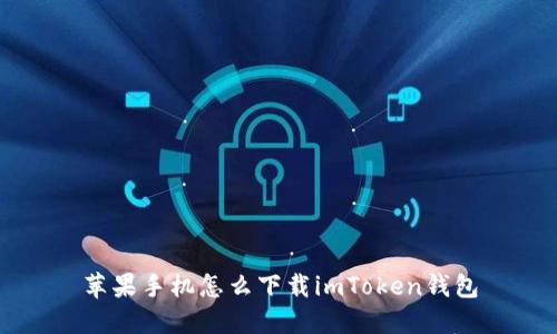 苹果手机怎么下载imToken钱包