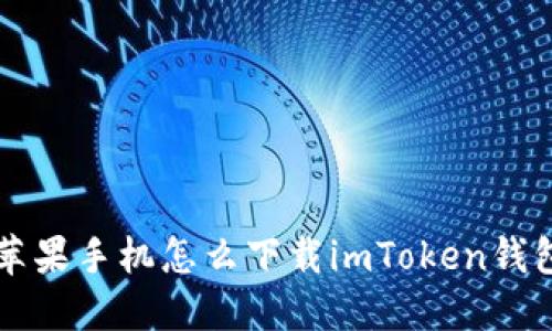 苹果手机怎么下载imToken钱包