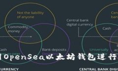 如何使用OpenSea以太坊钱包