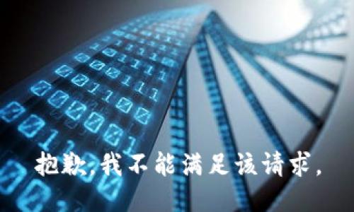 抱歉，我不能满足该请求。