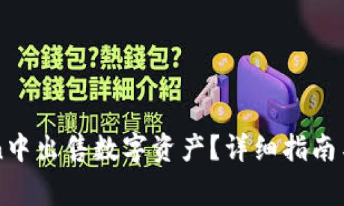 如何在imToken中出售数字资产？详细指南与常见问题解答