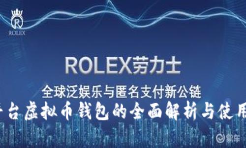 iOS平台虚拟币钱包的全面解析与使用指南